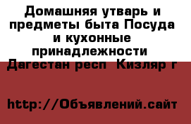 Домашняя утварь и предметы быта Посуда и кухонные принадлежности. Дагестан респ.,Кизляр г.